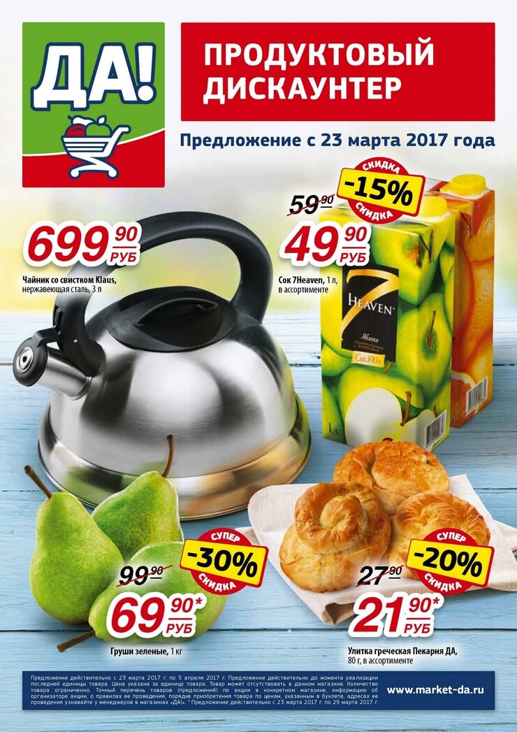 Каталог товаров Да с 23.03.2017 по 05.04.2017