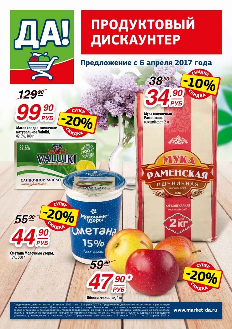 Каталог товаров Да с 06.04.2017 по 19.04.2017