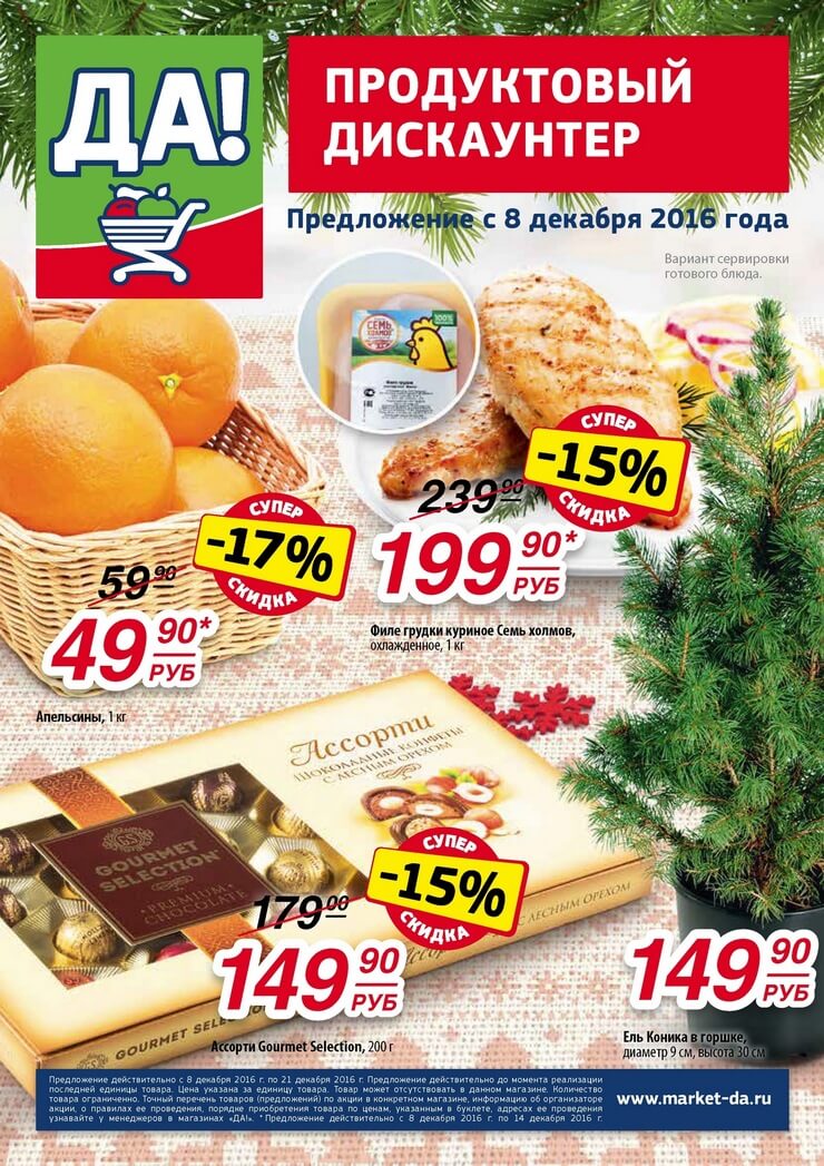 Каталог товаров Да с 08.12.2016 по 21.12.2016