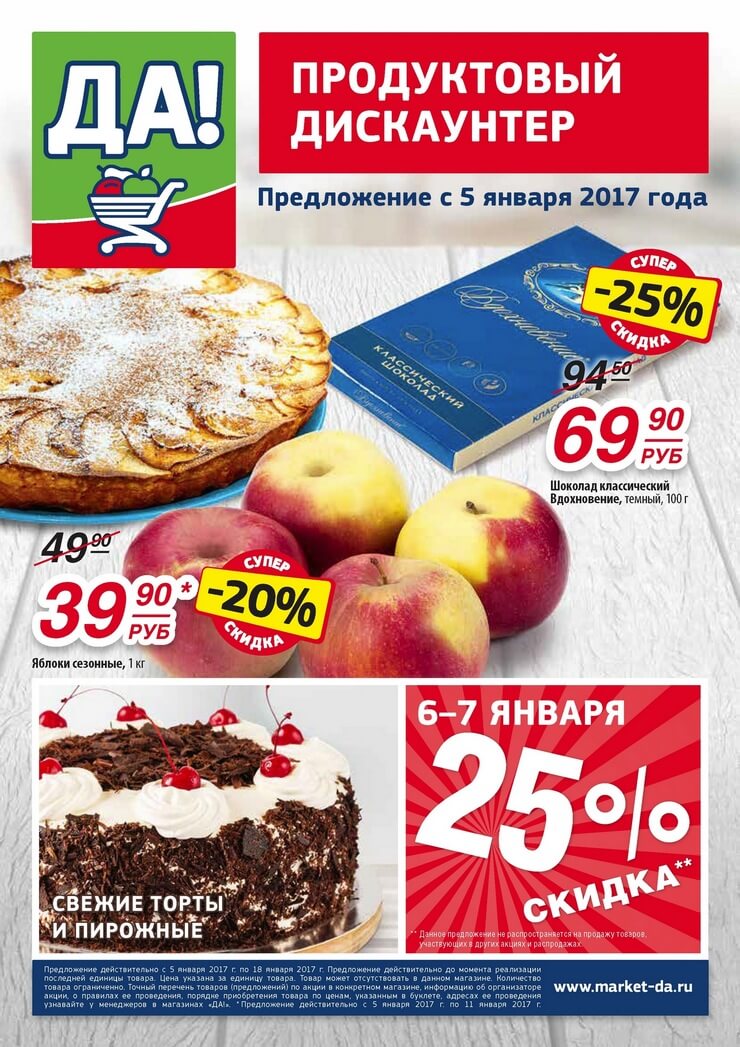Каталог товаров Да с 05.01.2017 по 18.01.2017