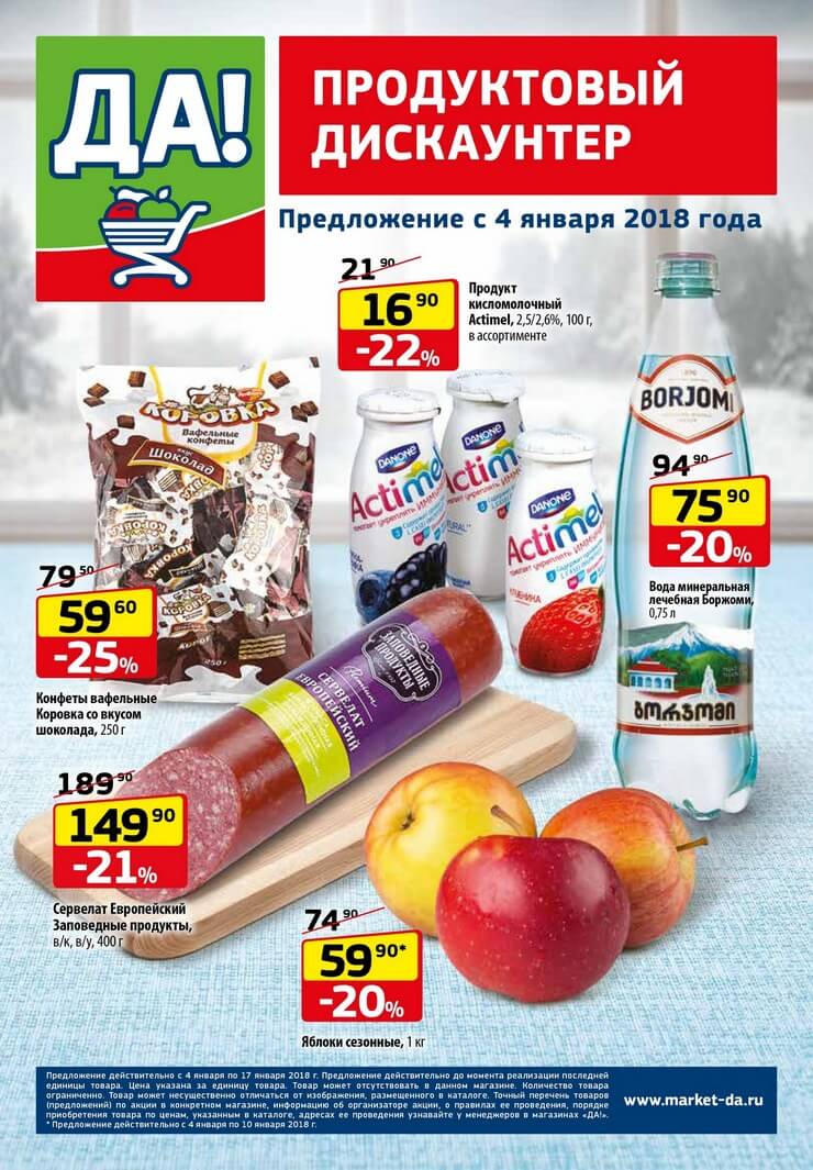 Каталог товаров Да с 04.01.2018 по 17.01.2018