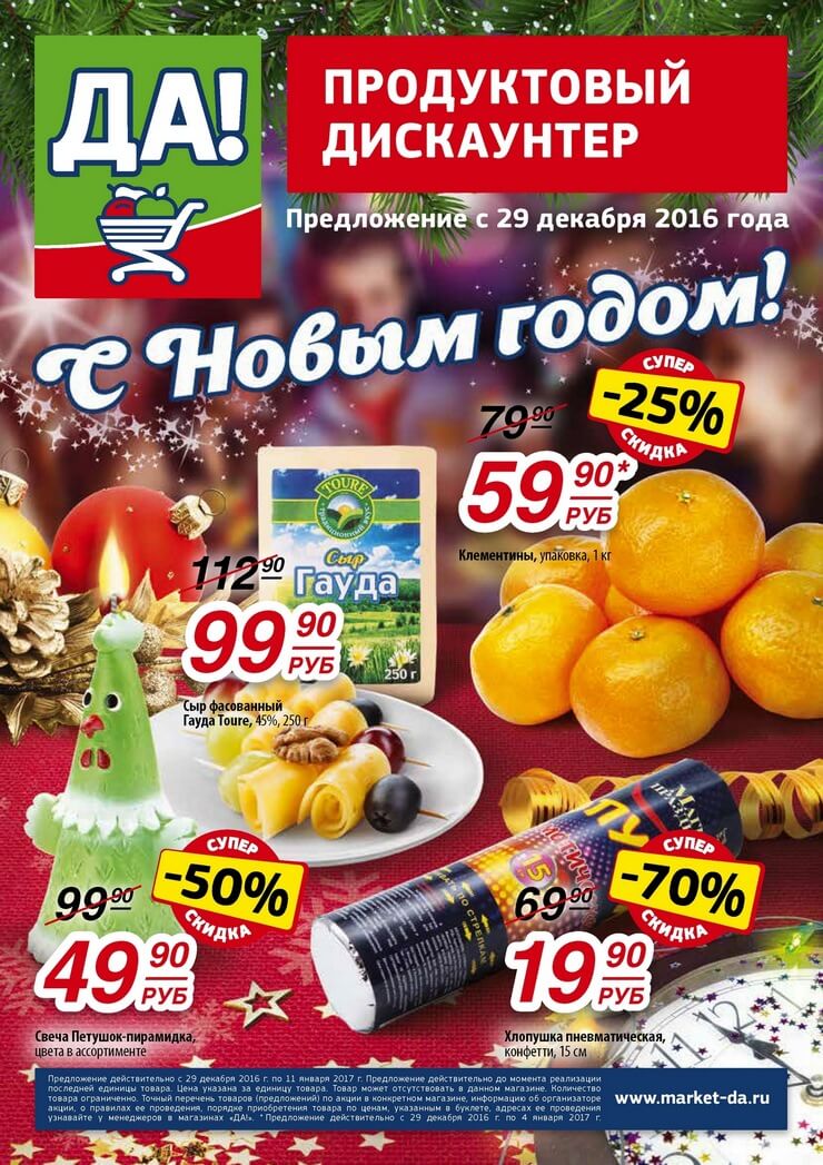 Каталог товаров Да с 29.12.2016 по 11.01.2017