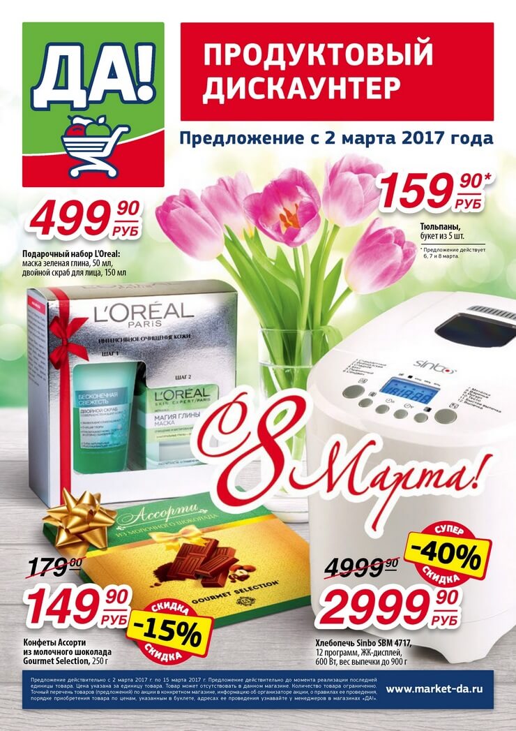 Каталог товаров Да с 02.03.2017 по 15.03.2017
