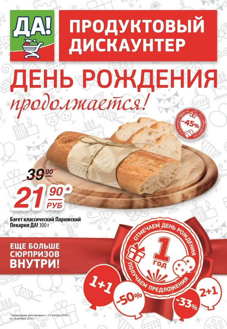 Каталог товаров Да с 13.10.2016 по 19.10.2016