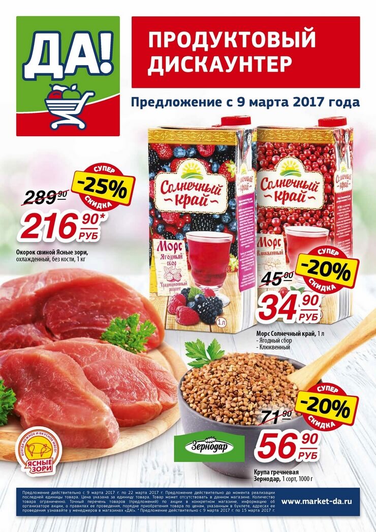 Каталог товаров Да с 09.03.2017 по 22.03.2017
