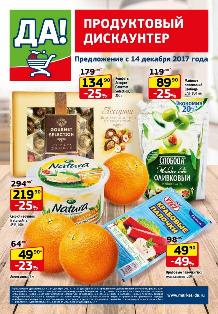 Каталог товаров Да с 14.12.2017 по 27.12.2017