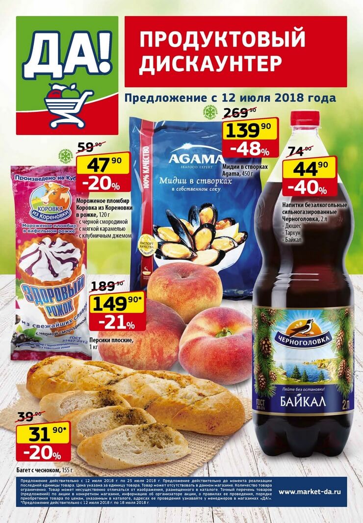 Каталог товаров Да с 12.07.2018 по 25.07.2018