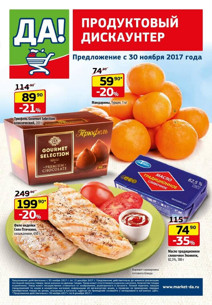 Каталог товаров Да с 30.11.2017 по 13.12.2017