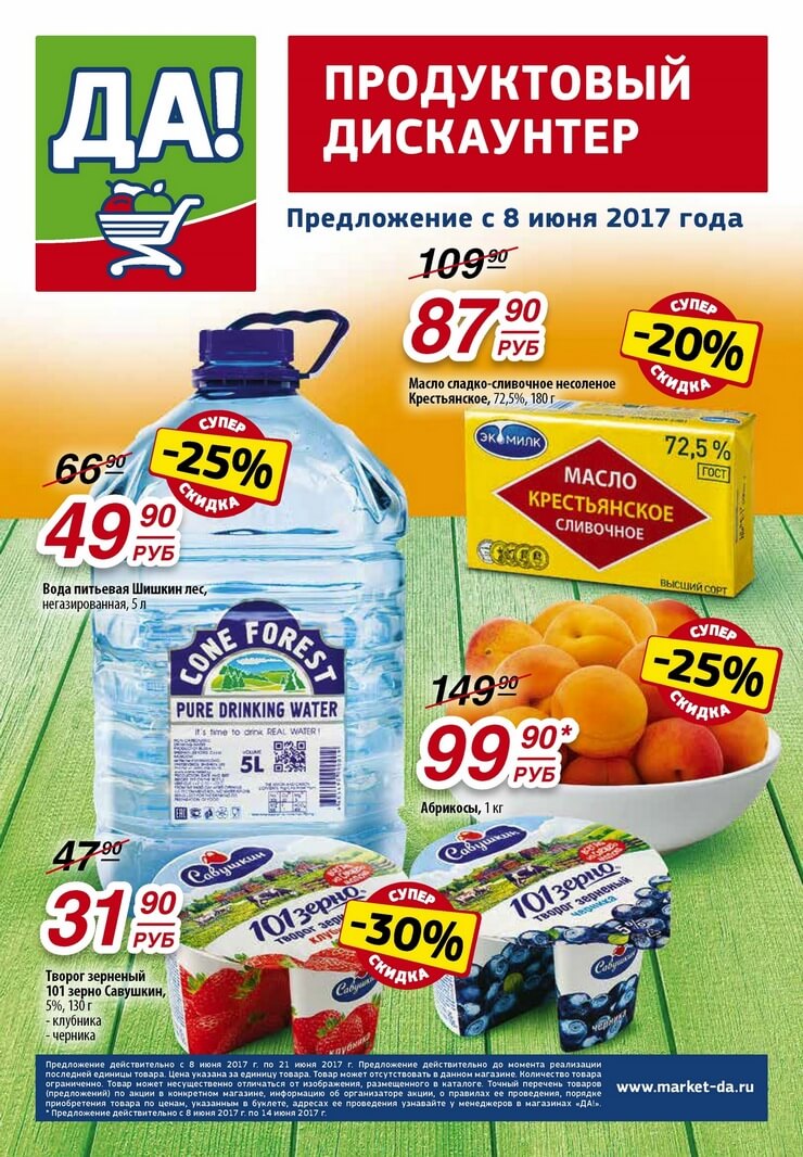 Каталог товаров Да с 08.06.2017 по 21.06.2017
