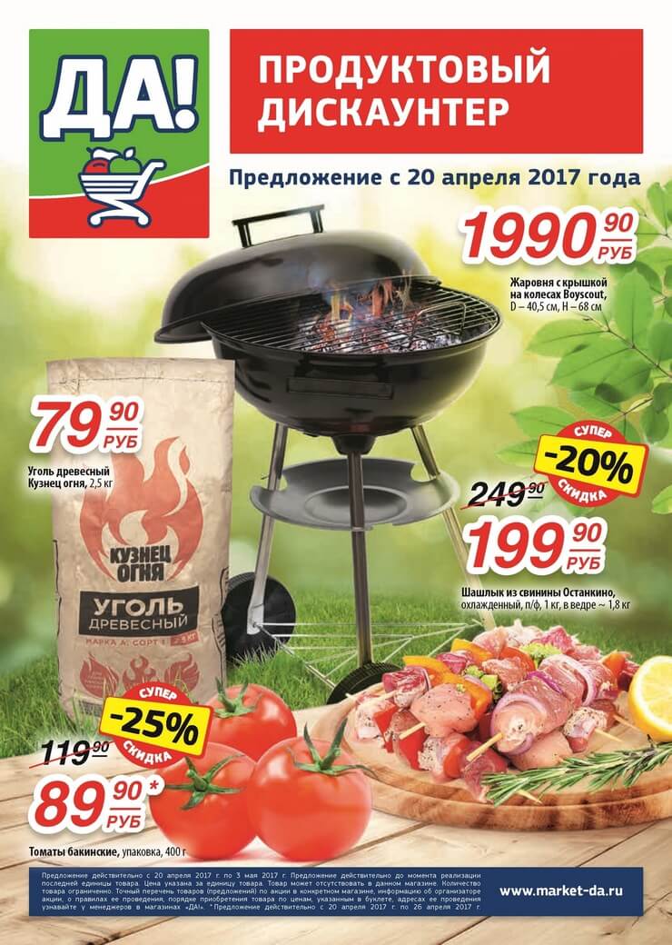 Каталог товаров Да с 20.04.2017 по 03.05.2017