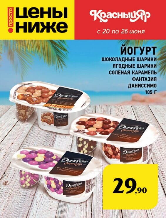 Каталог товаров Красный Яр с 20.06.2019 по 26.06.2019