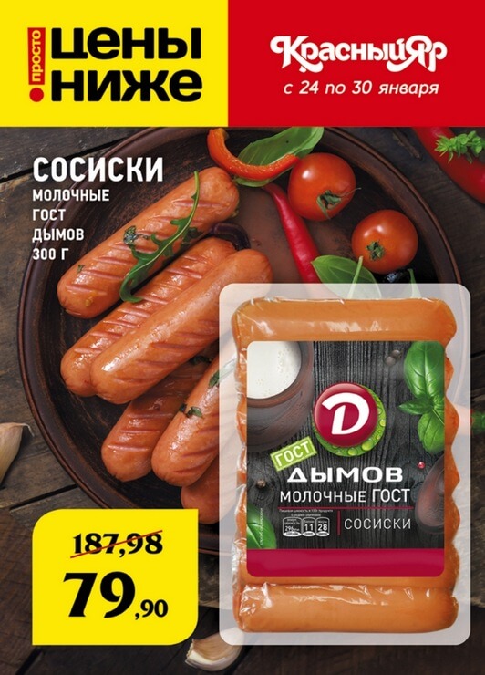Каталог товаров Красный Яр с 24.01.2019 по 30.01.2019