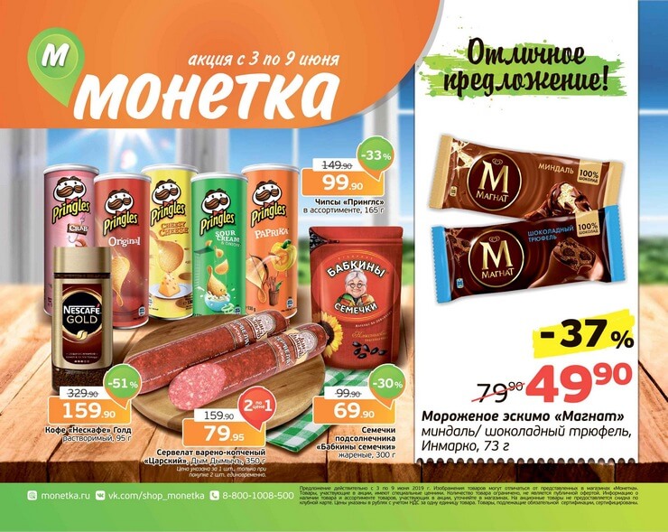 Каталог товаров Монетка с 03.06.2019 по 09.06.2019