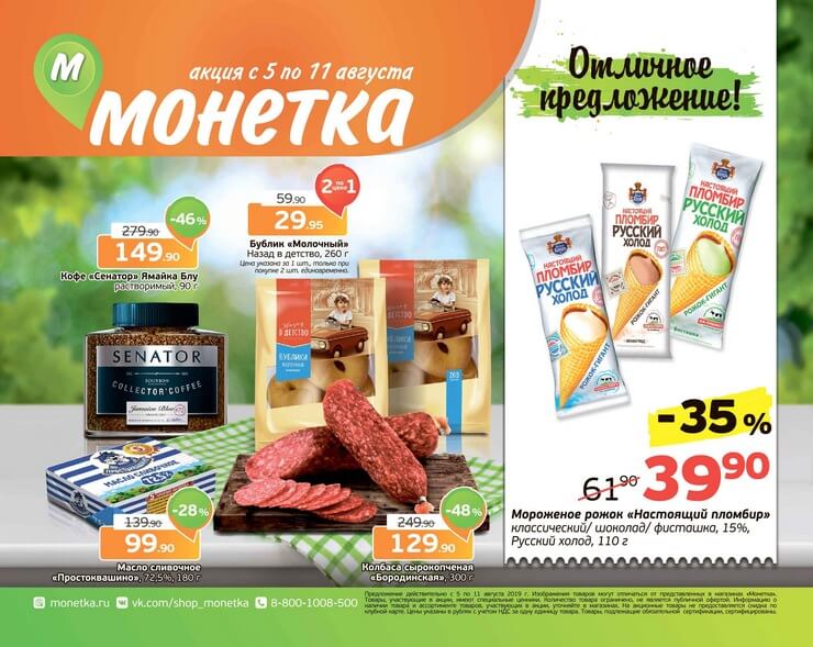 Каталог товаров Монетка с 05.08.2019 по 11.08.2019