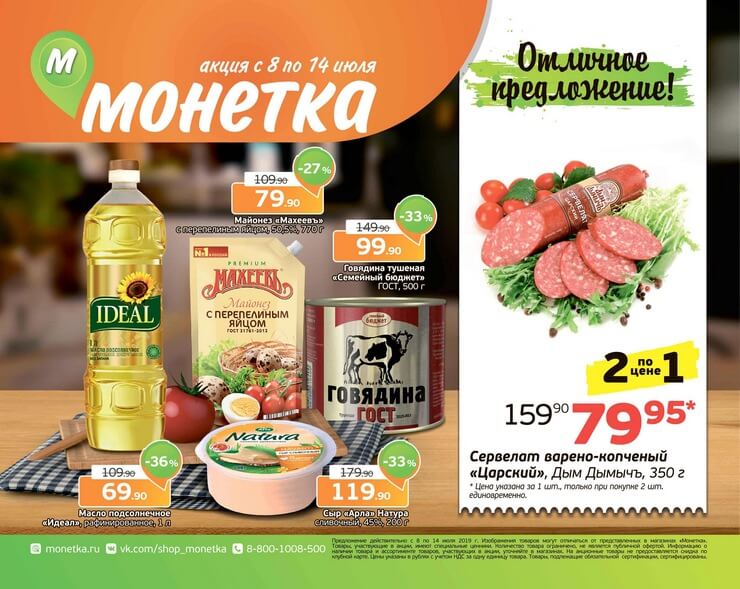 Каталог товаров Монетка с 08.07.2019 по 14.07.2019