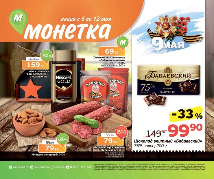 Каталог товаров Монетка с 06.05.2019 по 12.05.2019