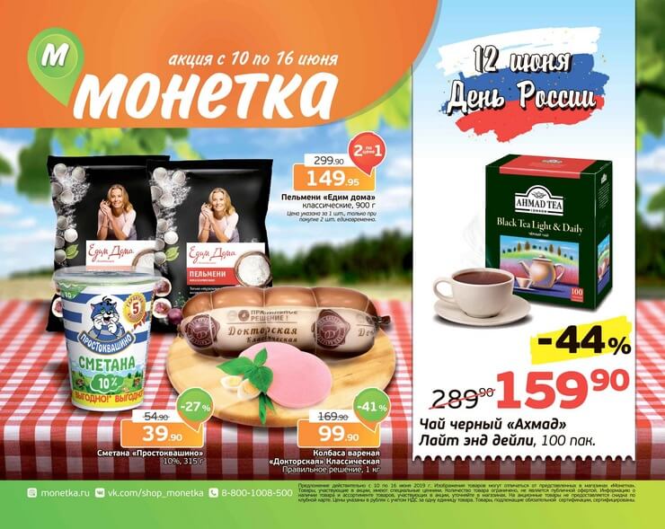 Каталог товаров Монетка с 10.06.2019 по 16.06.2019