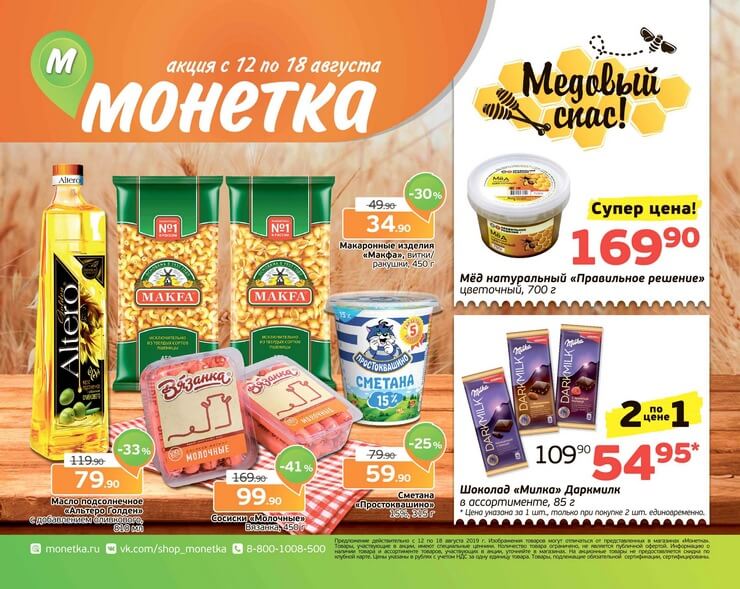 Каталог товаров Монетка с 12.08.2019 по 18.08.2019