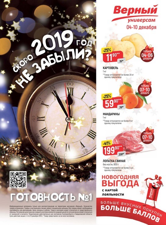 Каталог товаров Верный с 04.12.2018 по 10.12.2018